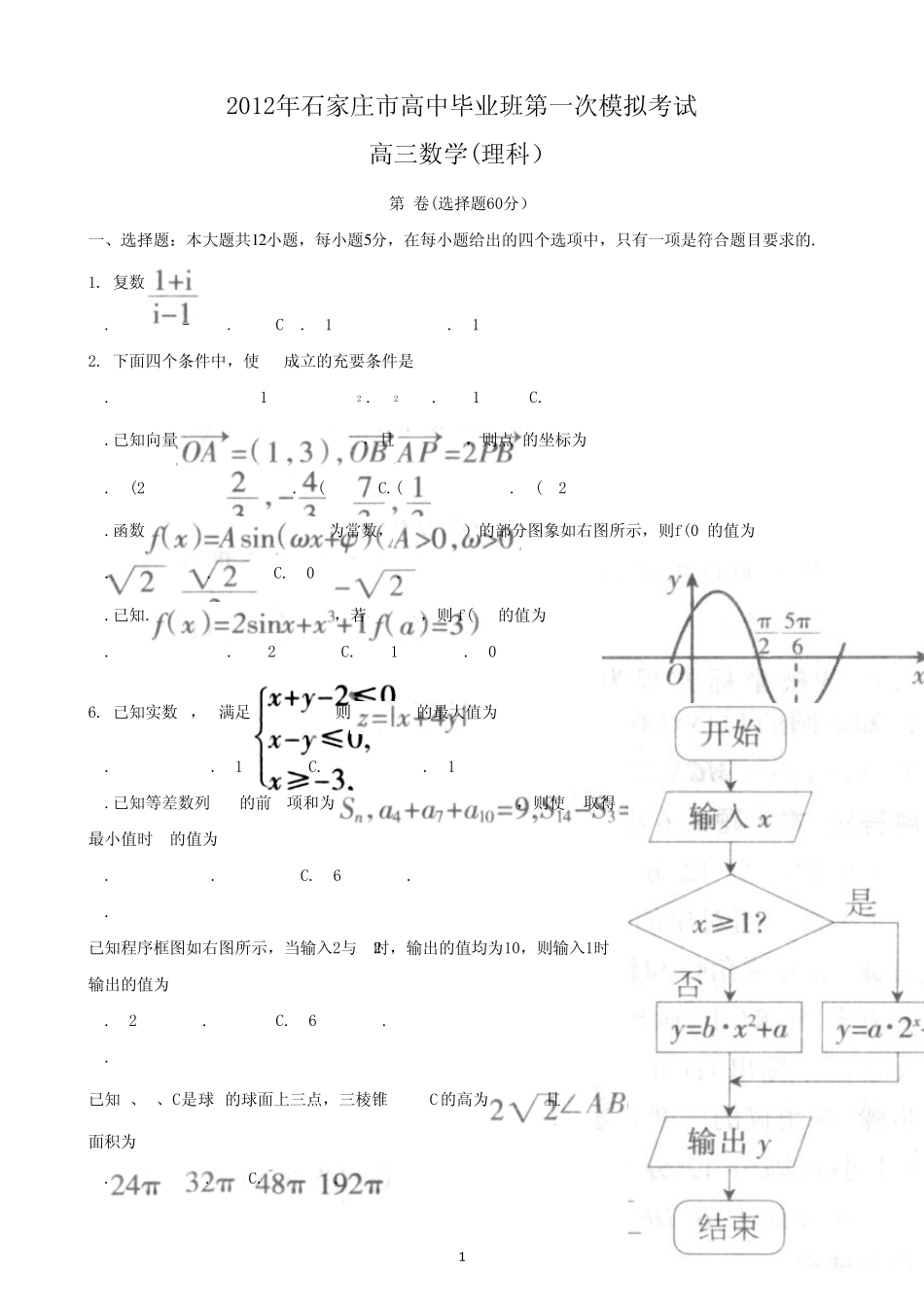 2012年石家庄高三一模数学word版含答案_第1页