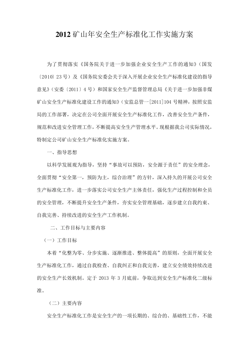 2012年矿山安全生产标准化工作实施方案_第1页