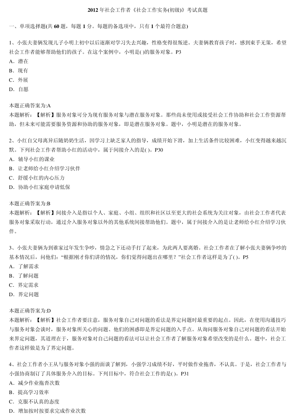 2012年社会工作者《社会工作实务(初级)》考试真题答案_第1页