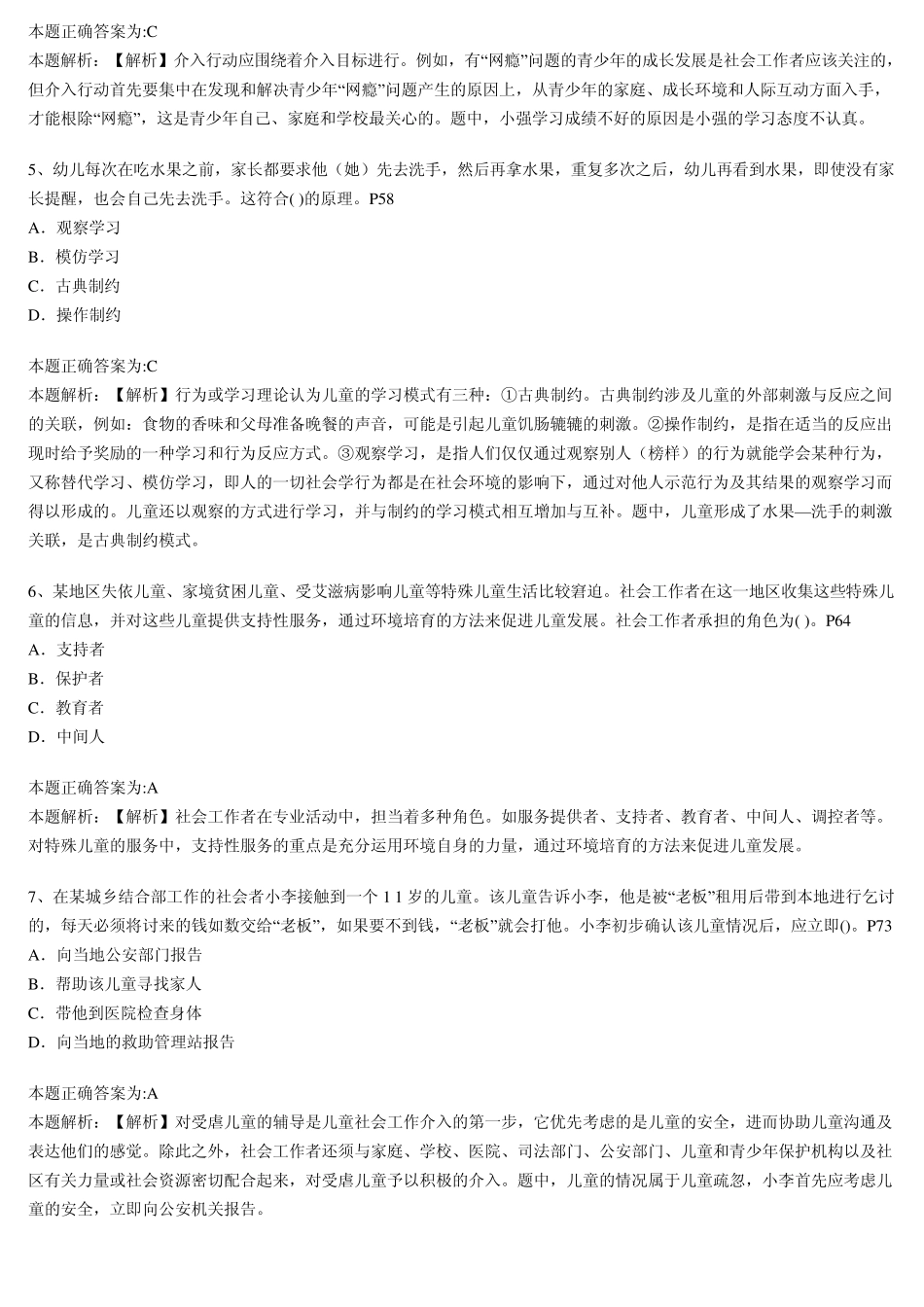2012年社会工作者《社会工作实务(初级)》考试真题答案_第2页