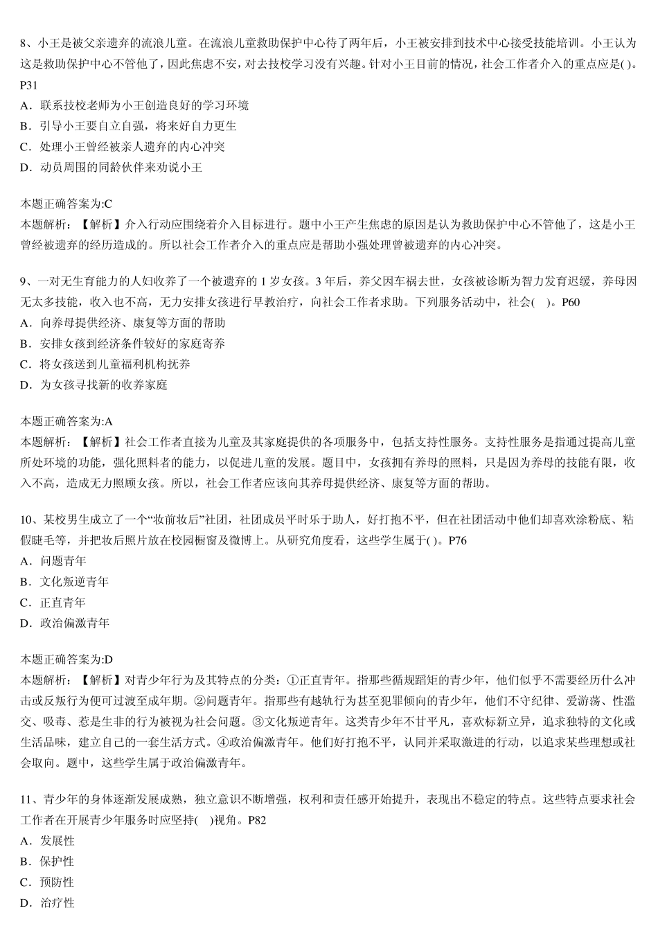 2012年社会工作者《社会工作实务(初级)》考试真题答案_第3页