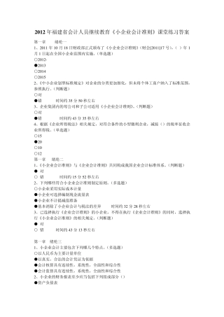 2012年福建省会计人员继续教育《小企业会计准则》课堂练习答案