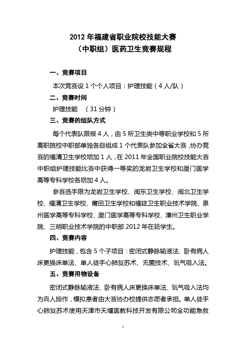 2012年福建省职业院校技能大赛_第1页