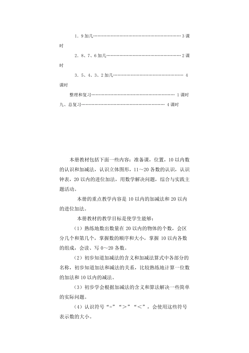 2012年秋人教版小学数学一年级上册教学计划单元计划_第2页
