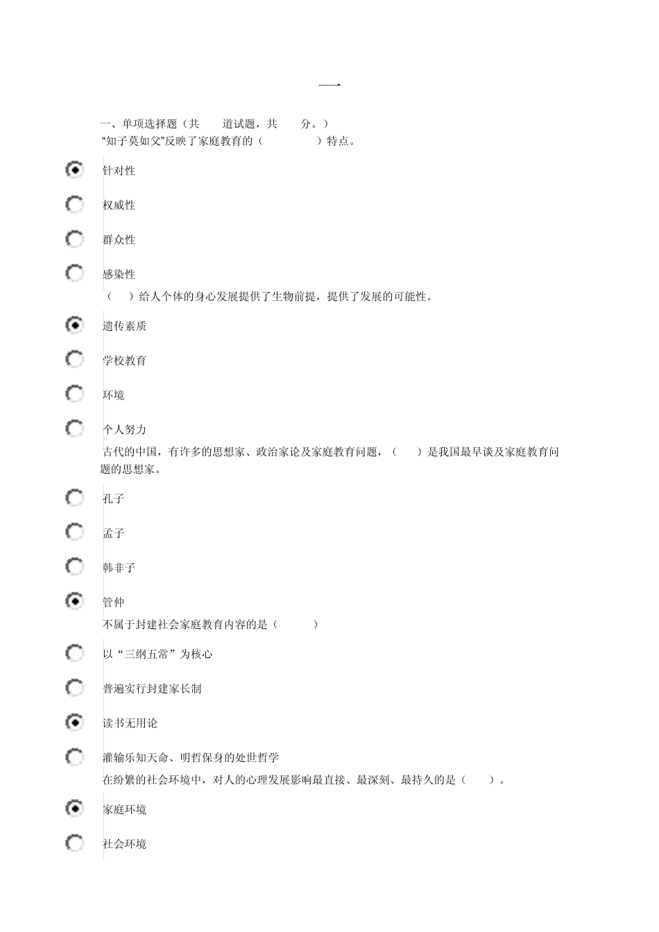 2012年秋季《家庭教育》形考答案_第1页