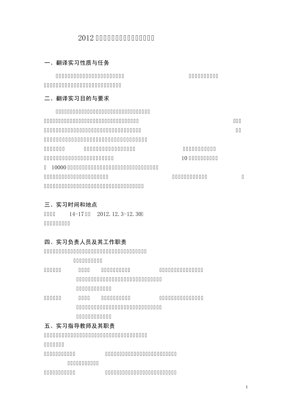 2012年秋季学期英语专业翻译实习方案_第1页