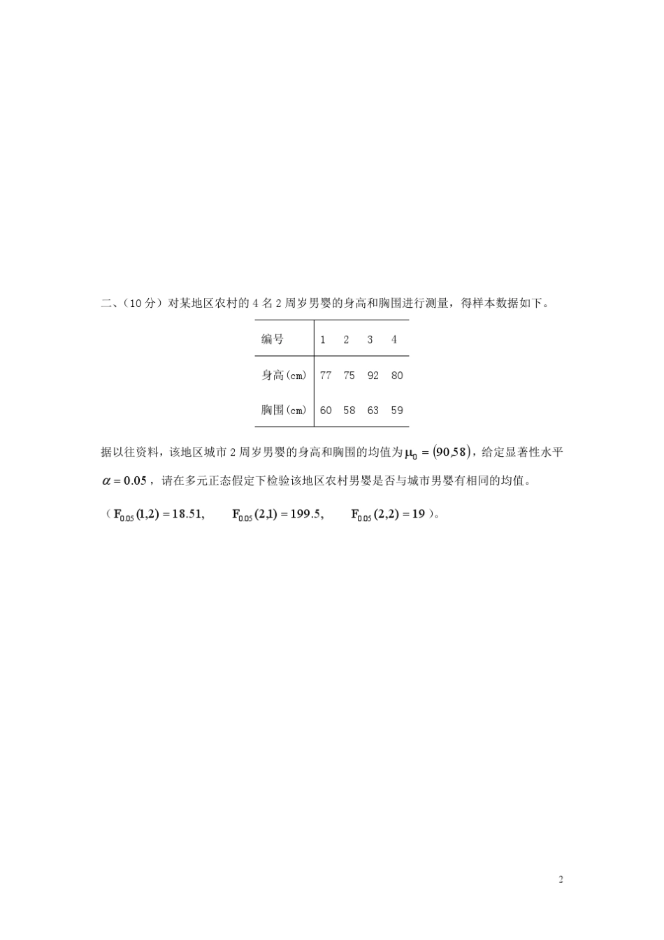 2012年秋北方工业大学多元统计分析期末及答案_第2页