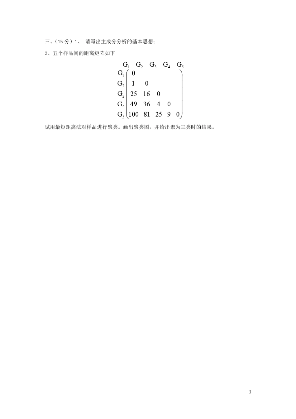 2012年秋北方工业大学多元统计分析期末及答案_第3页