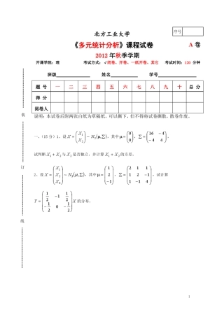 2012年秋北方工业大学多元统计分析期末及答案