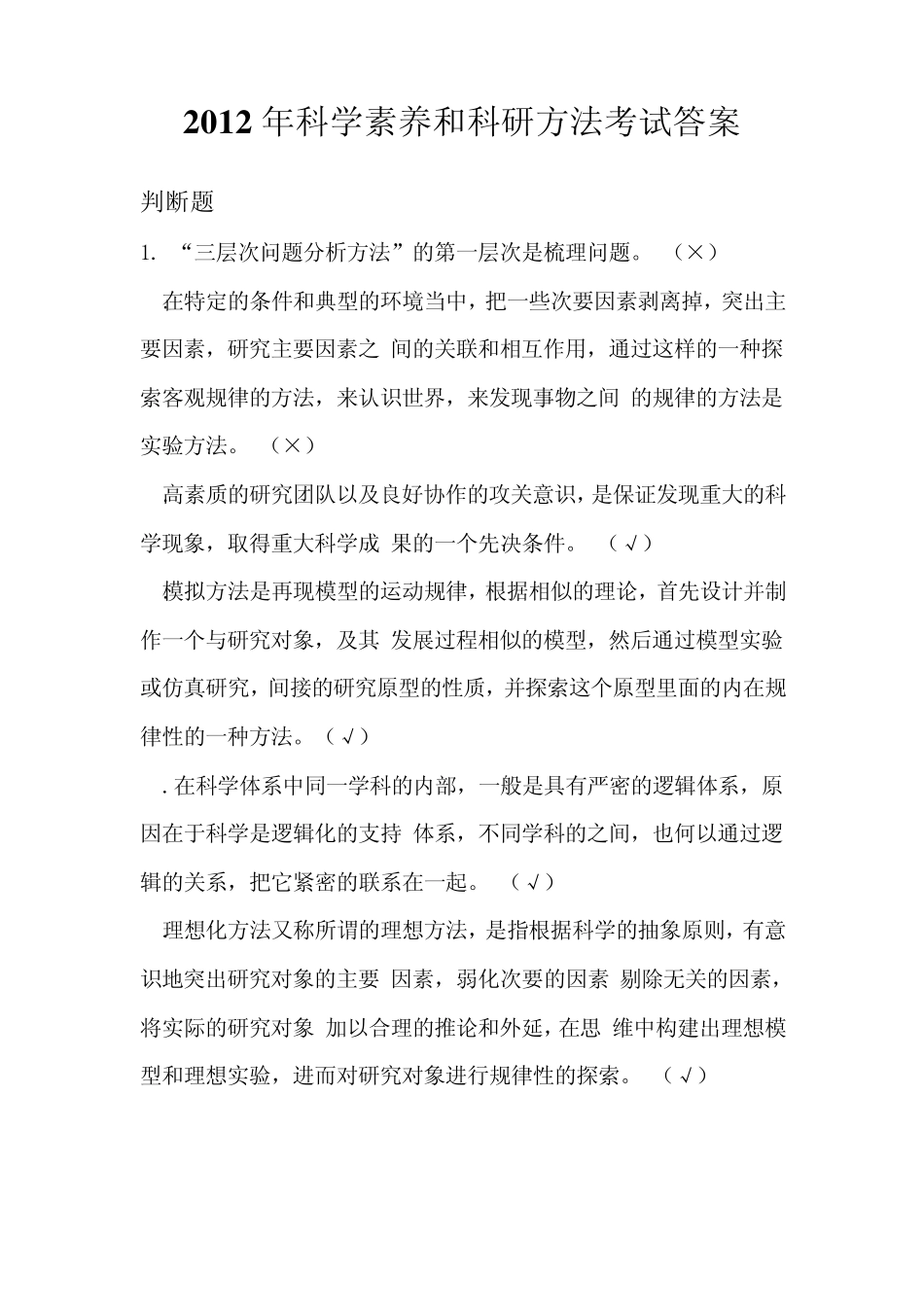 2012年科学素养和科研方法考试答案_第1页