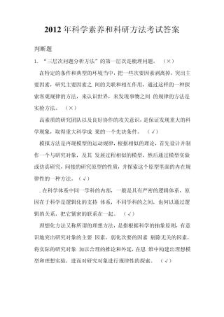 2012年科学素养和科研方法考试答案