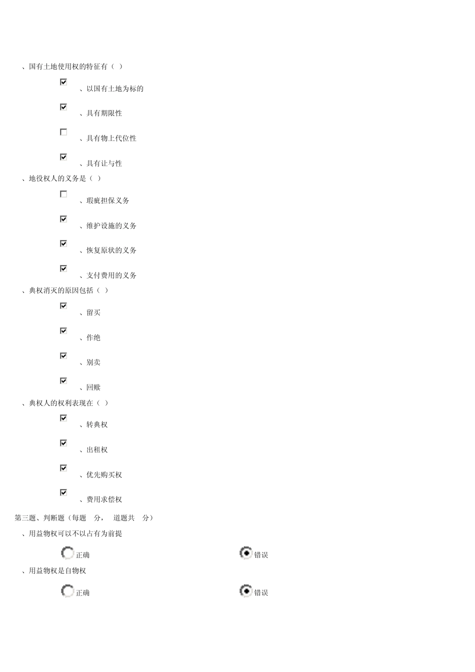 2012年秋郑大民法学1121章在线测试答案_第2页