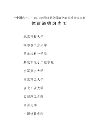 2012年科研类全国航空航天模型锦标赛成绩册