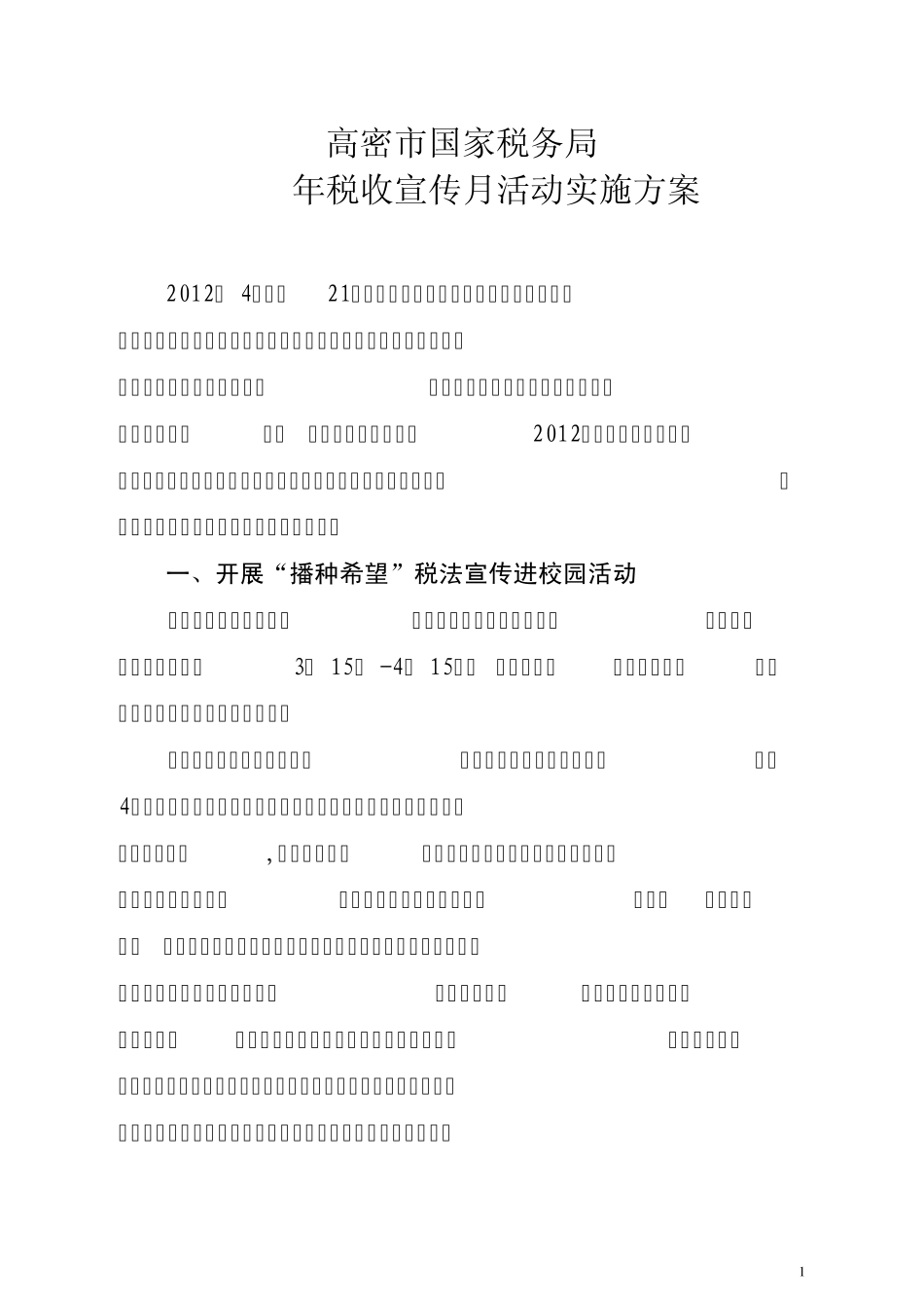 2012年税收宣传月活动实施方案_第1页