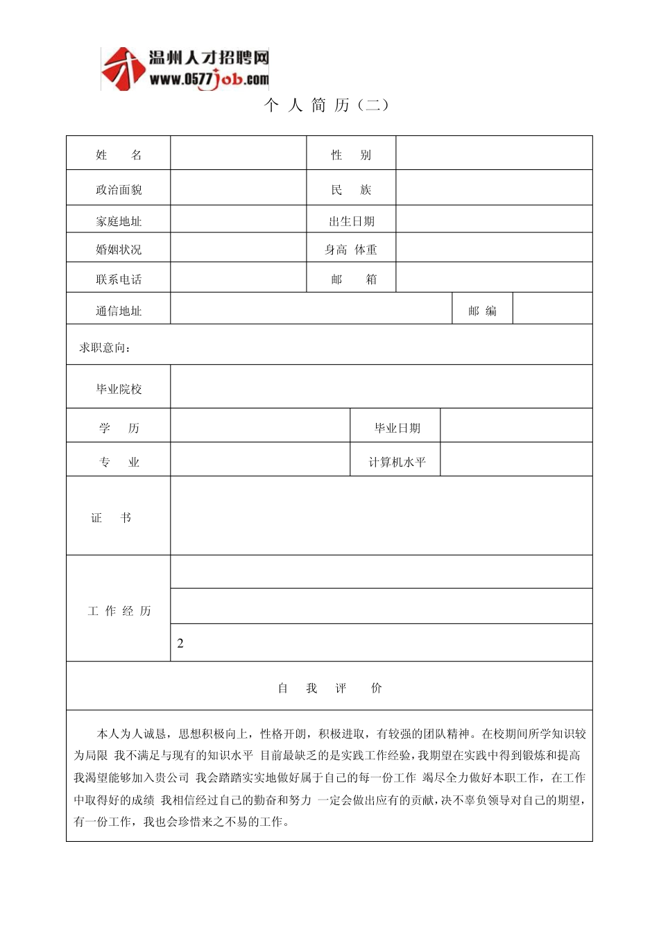 2012年空白个人简历模板集合_第2页