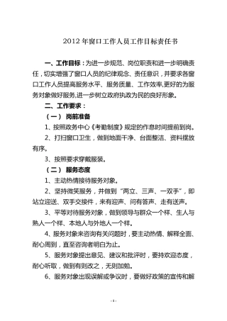 2012年窗口工作人员工作目标责任书