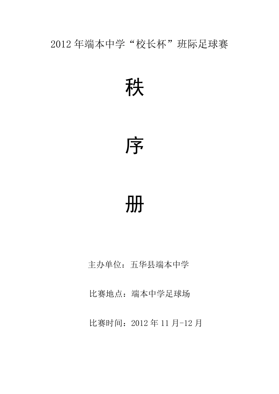 2012年端本中学足球比赛秩序册_第1页