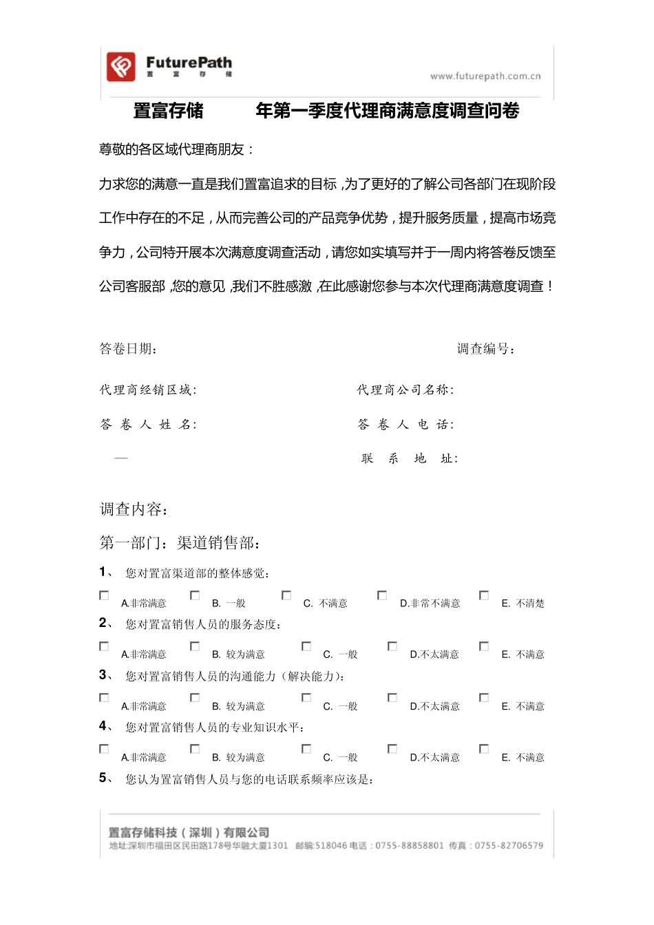 2012年第一季度代理商满意度调查问卷_第1页