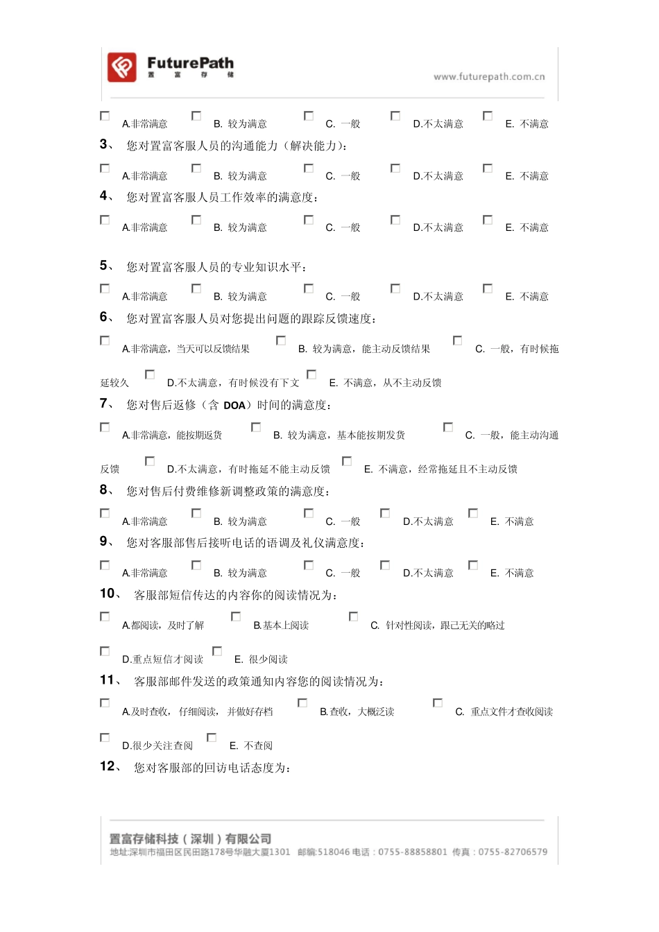 2012年第一季度代理商满意度调查问卷_第3页