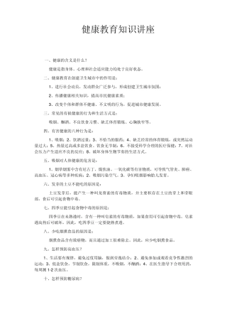 2012年第一期健康教育知识讲座