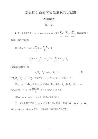 2012年第九届东南地区数学奥林匹克试题参考解答