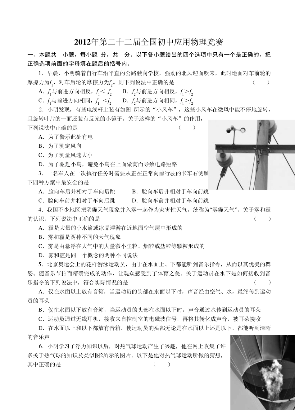 2012年第二十二届全国初中应用物理知识竞赛word版_第1页