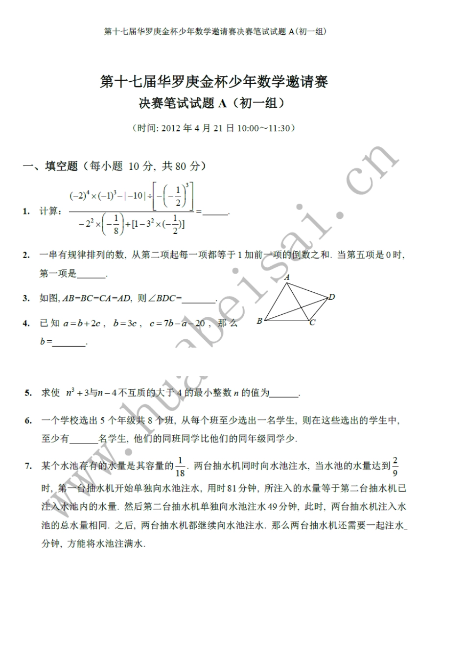 2012年第十七届华杯赛决赛笔试试题A和B及答案(初一组)_第1页