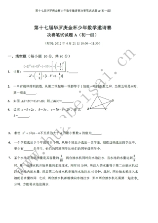 2012年第十七届华杯赛决赛笔试试题A和B及答案(初一组)