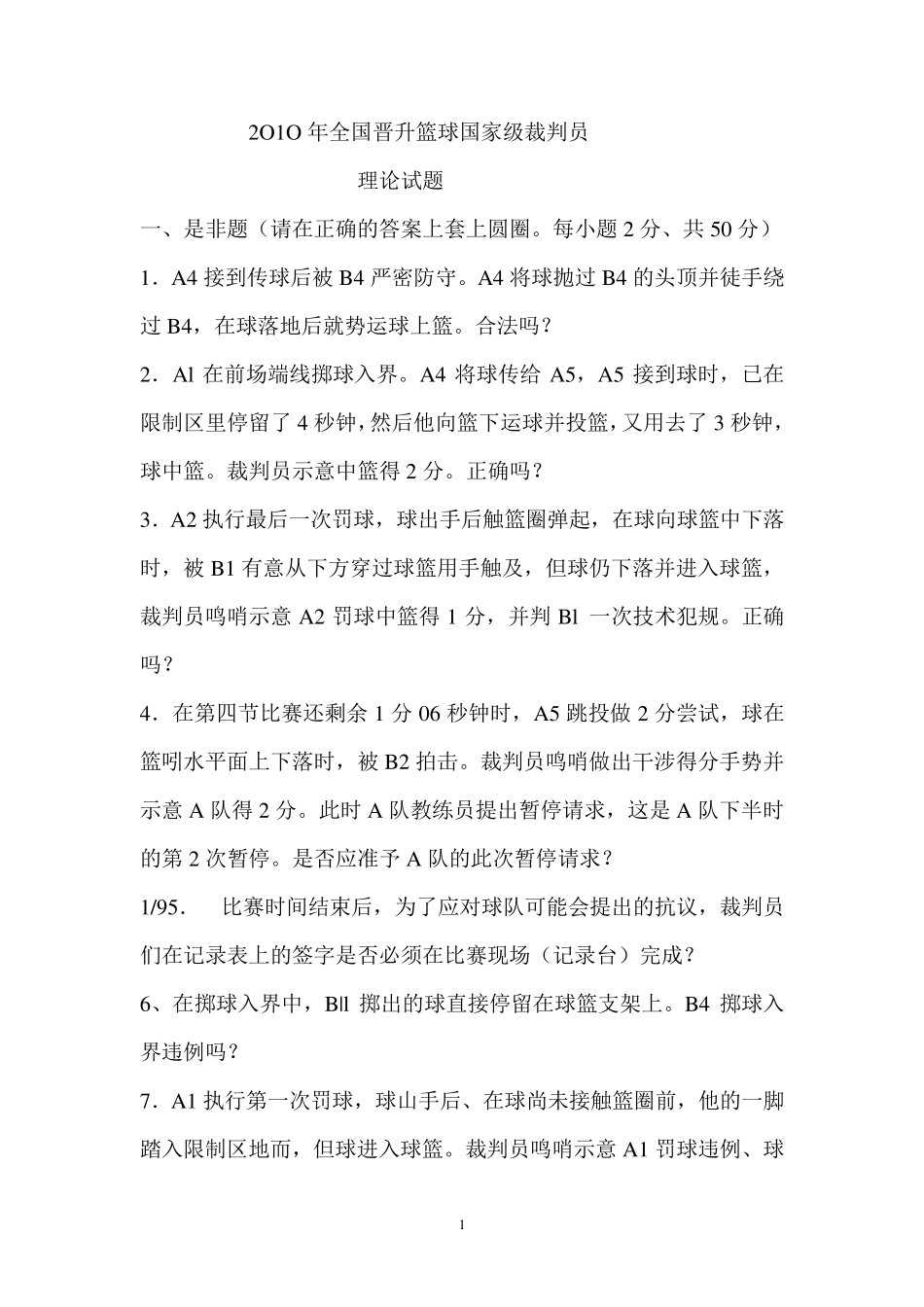 2012年篮球裁判员晋升国家级理论考试题及答案_第1页