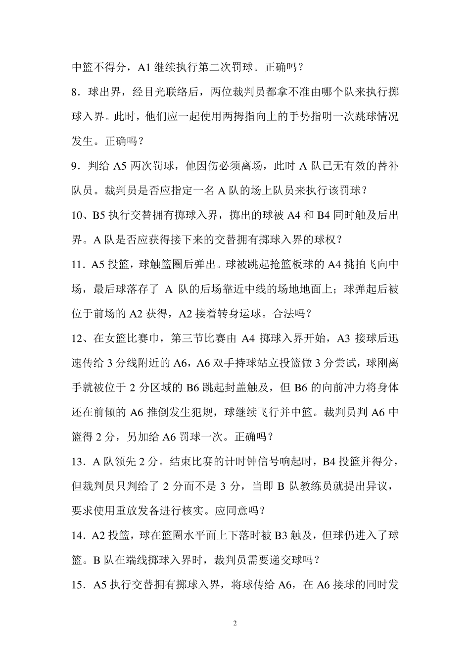 2012年篮球裁判员晋升国家级理论考试题及答案_第2页