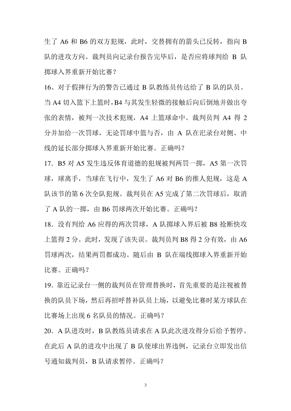 2012年篮球裁判员晋升国家级理论考试题及答案_第3页