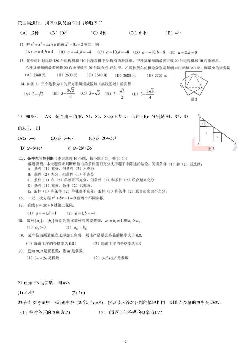 2012年管理类专业学位全国联考综合能力真题_第2页