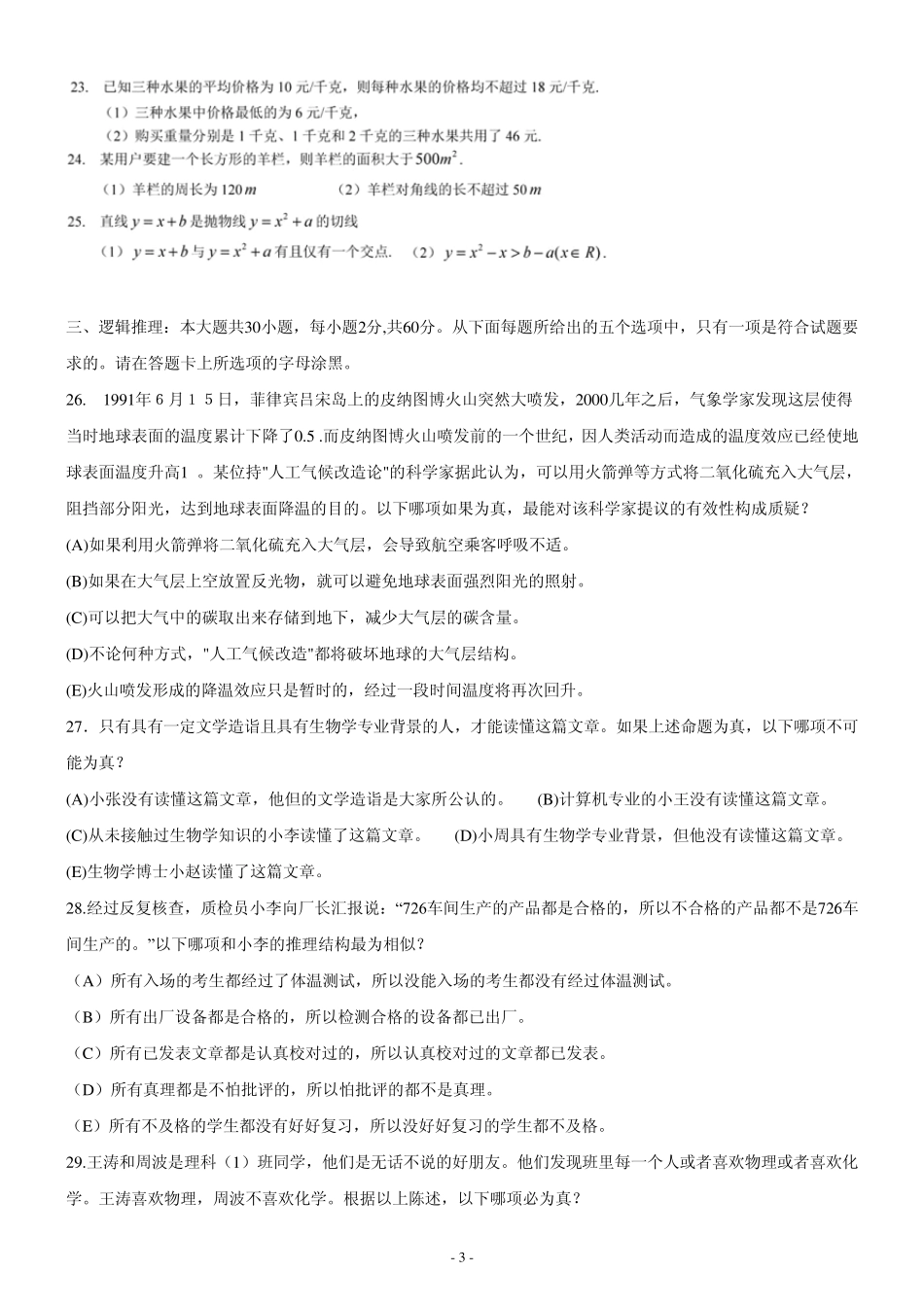 2012年管理类专业学位全国联考综合能力真题_第3页