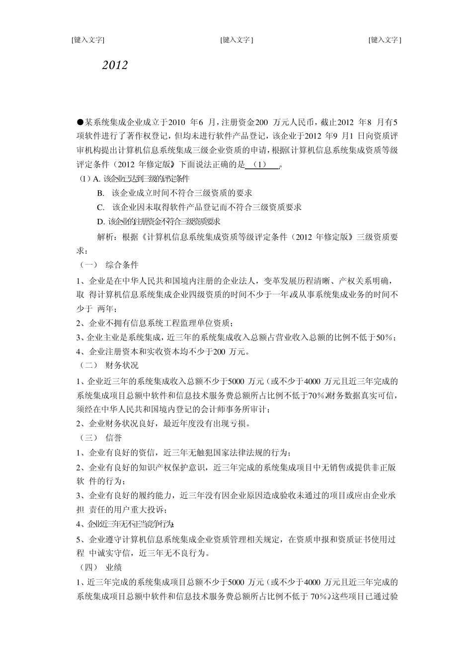 2012年系统集成项目管理工程师下半年上午答案及解析_第1页