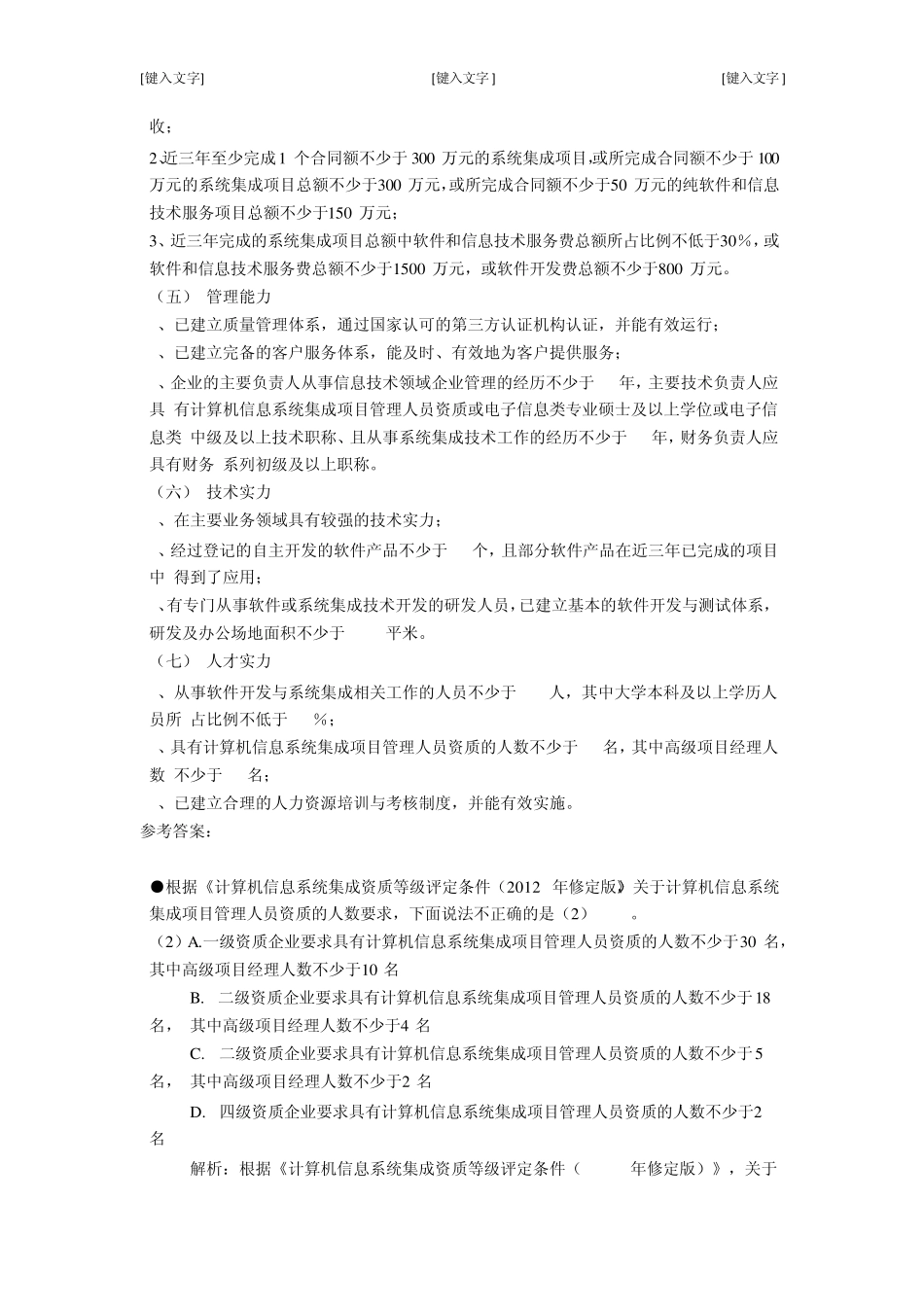 2012年系统集成项目管理工程师下半年上午答案及解析_第2页