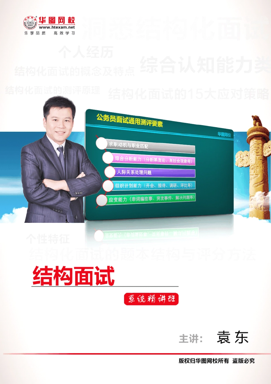 2012年结构化面试系统精讲班讲义—系统基础(袁东)_第1页