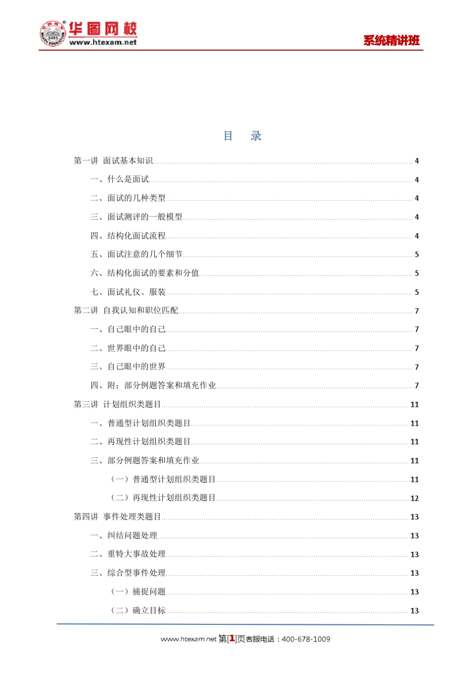 2012年结构化面试系统精讲班讲义—系统基础(袁东)_第2页