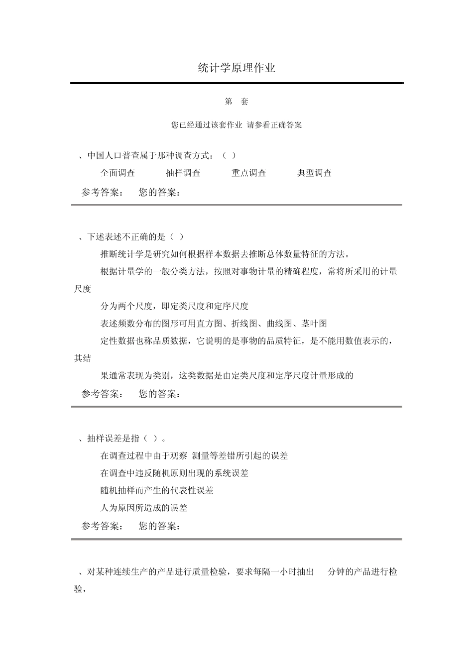 2012年网上农大统计学原理作业答案(5套)_第1页