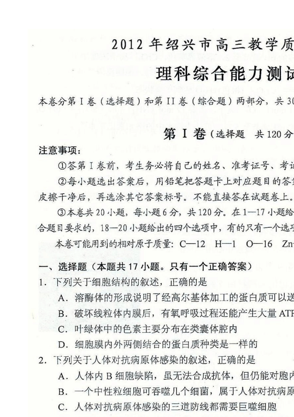 2012年绍兴市高三教学质量调测卷(理综一模卷.参考答案)扫描版_第1页
