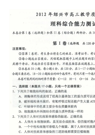 2012年绍兴市高三教学质量调测卷(理综一模卷.参考答案)扫描版