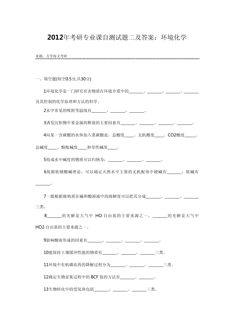 2012年考研专业课自测试题二及答案：环境化学_第1页
