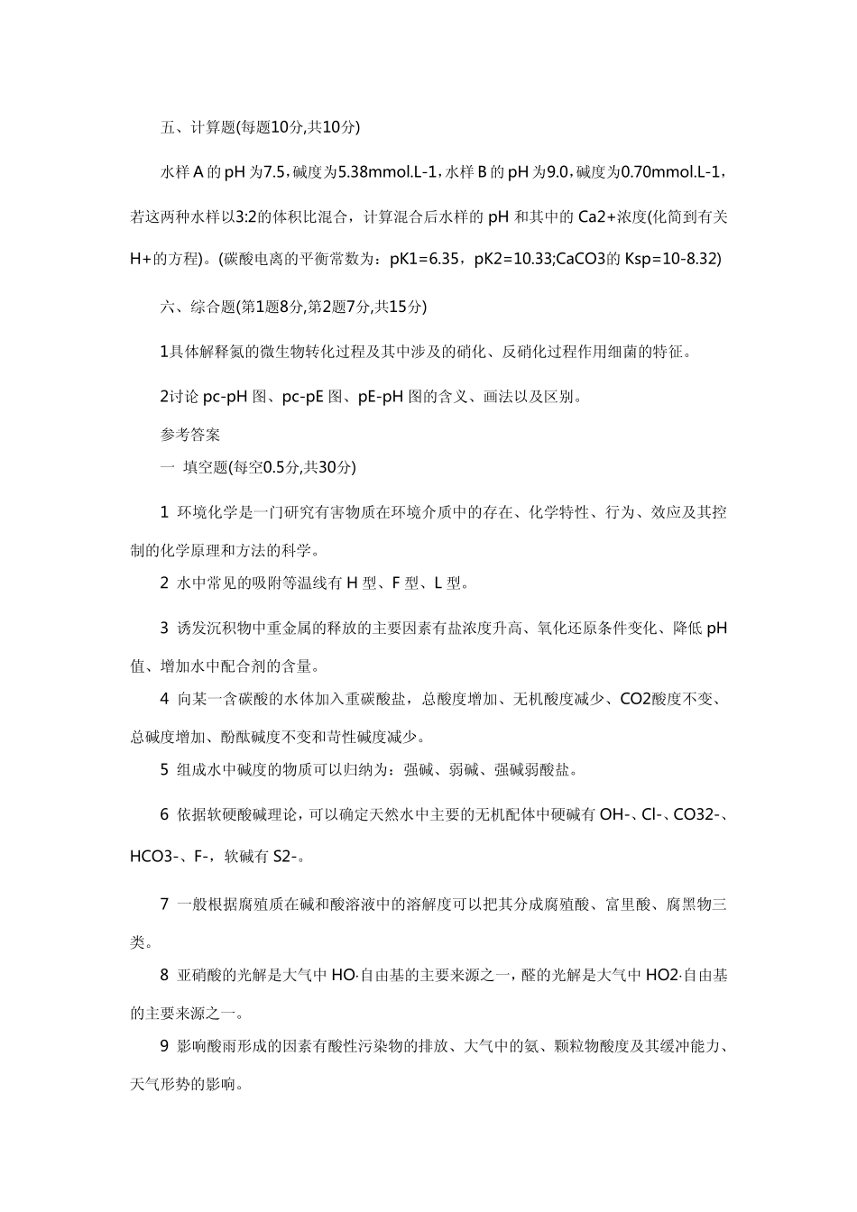 2012年考研专业课自测试题二及答案：环境化学_第3页