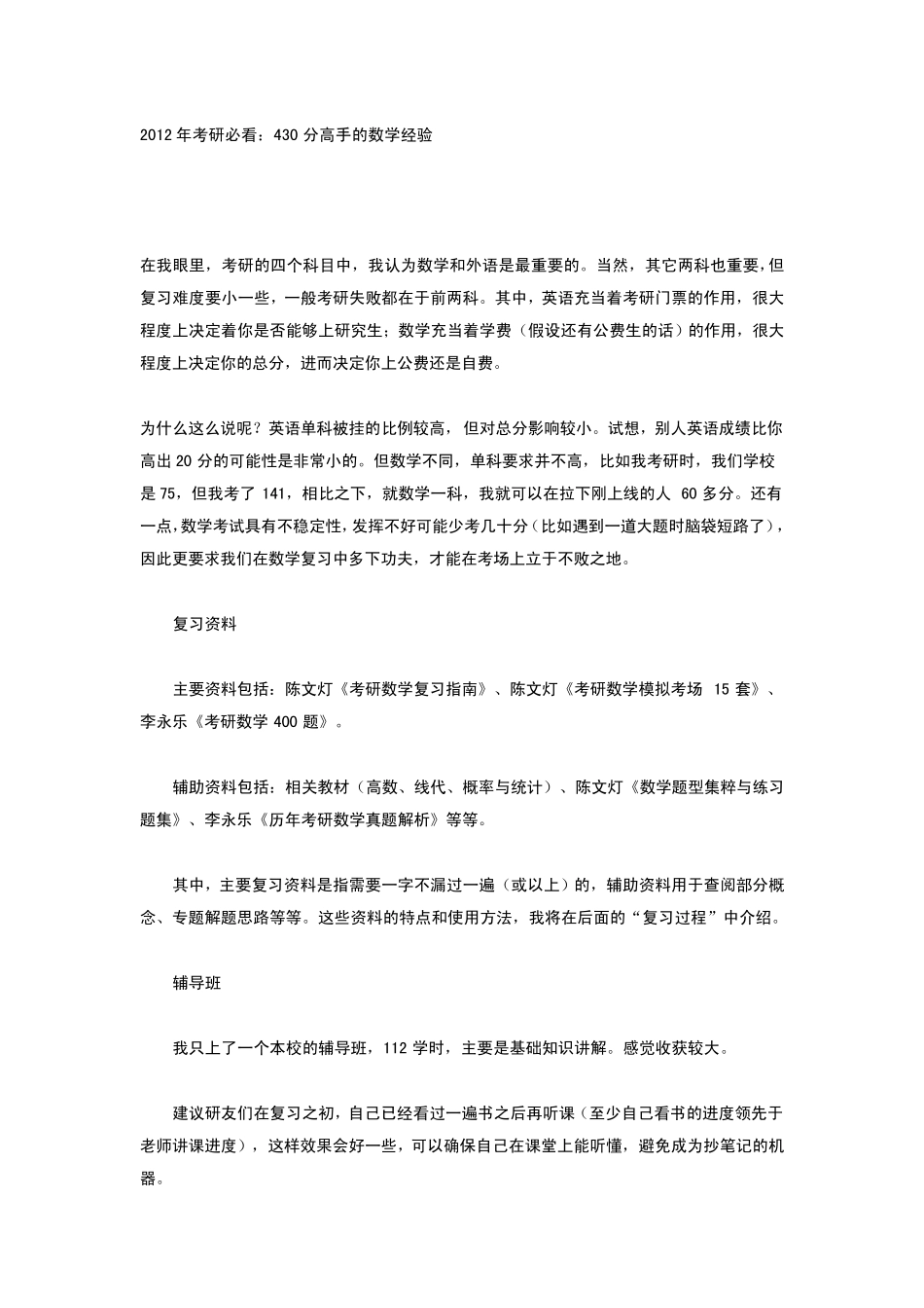2012年考研必看：430分高手的数学经验_第1页