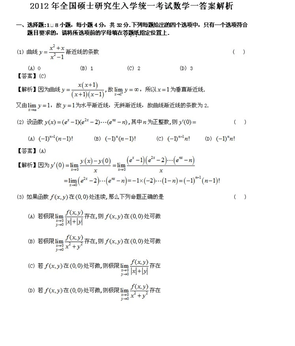 2012年考研数学一真题及答案详细解析_第1页
