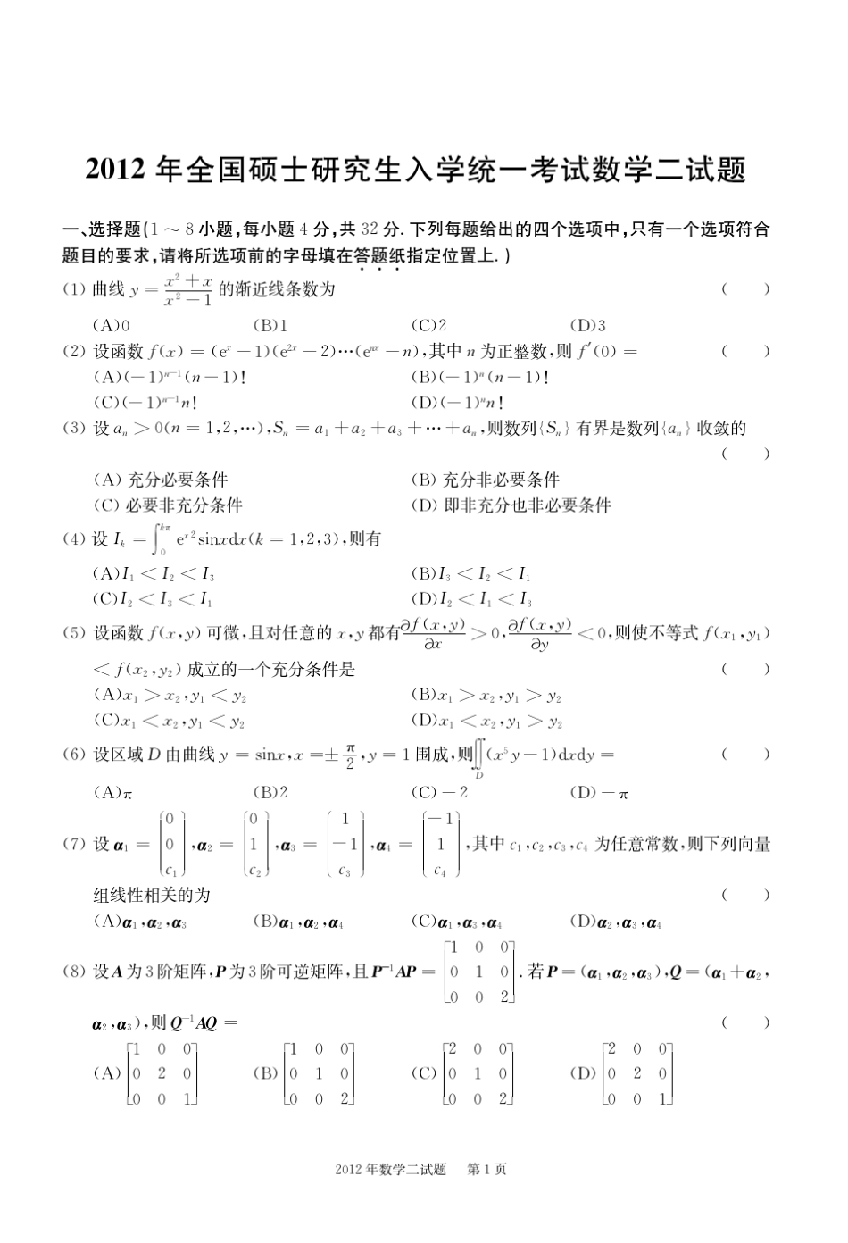 2012年考研数学二真题及解析_第1页