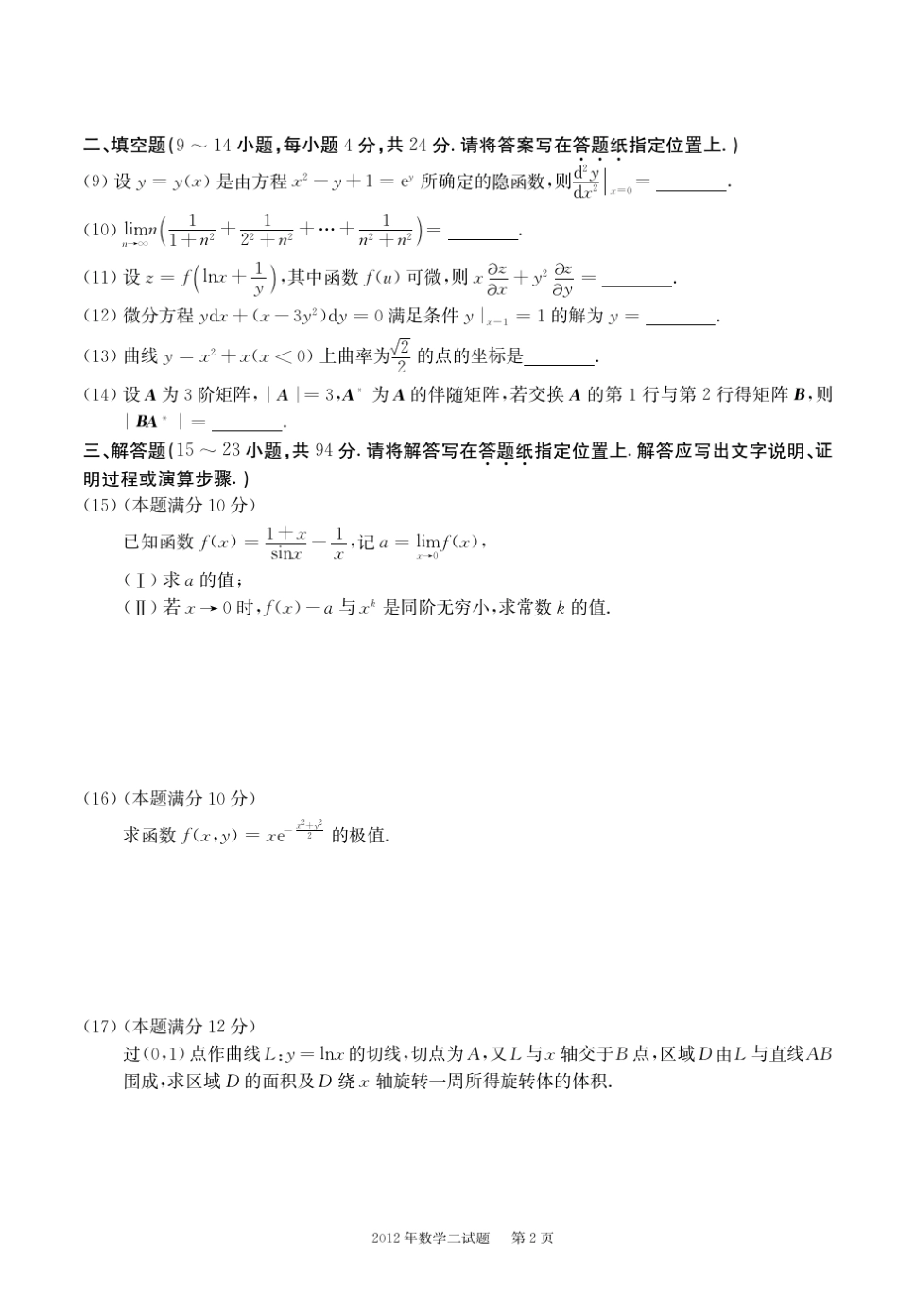 2012年考研数学二真题及解析_第2页