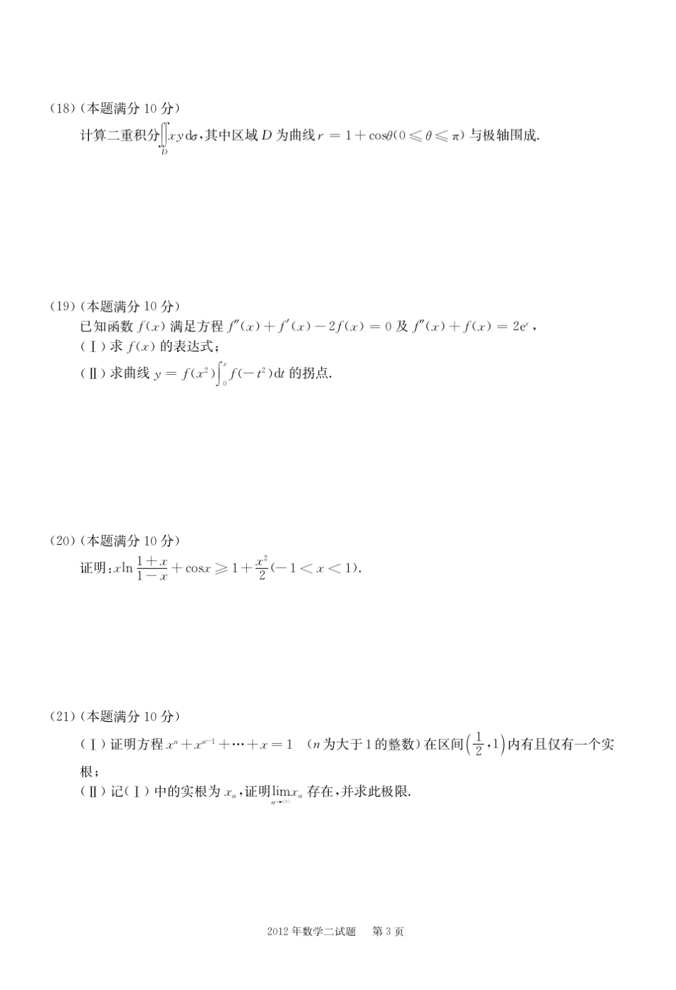 2012年考研数学二真题及解析_第3页