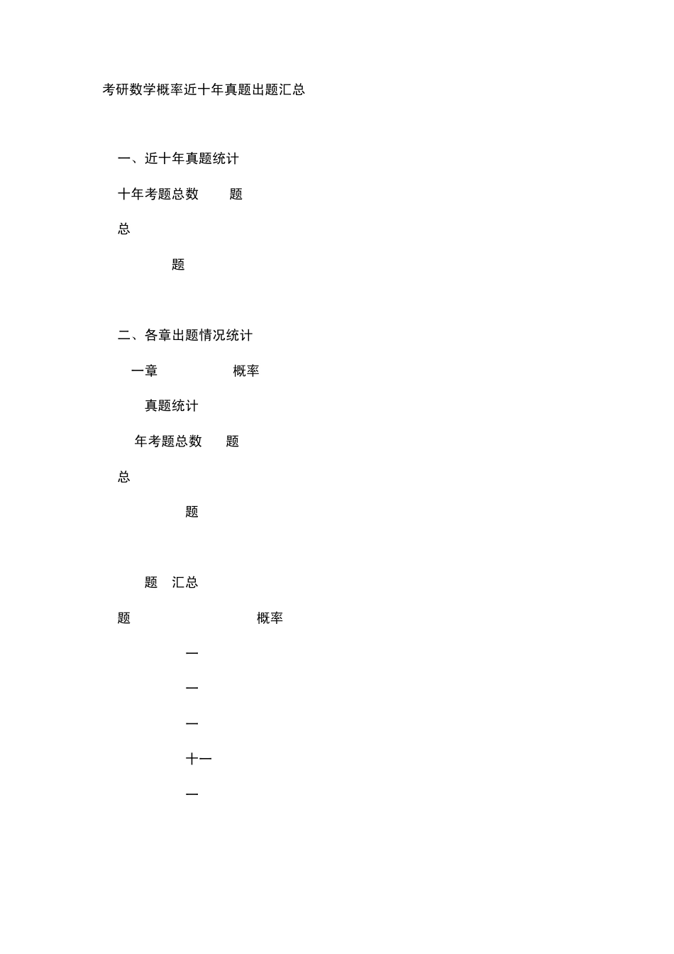 2012年考研数学满分必看：概率近十年真题考点归类汇总_第1页