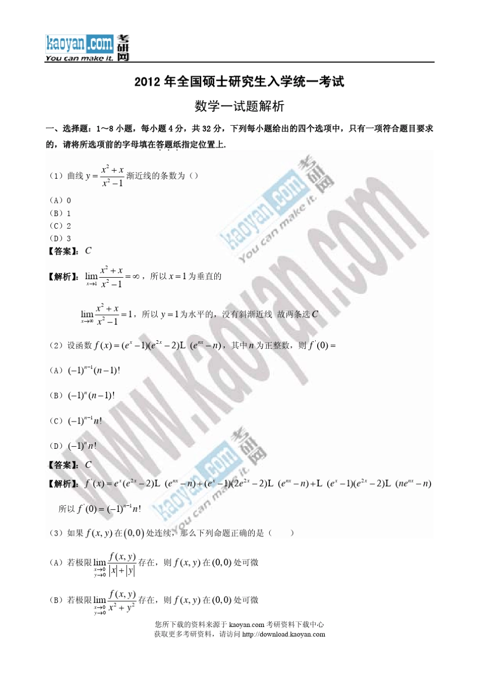 2012年考研数学真题及参考答案(数学一)_第1页