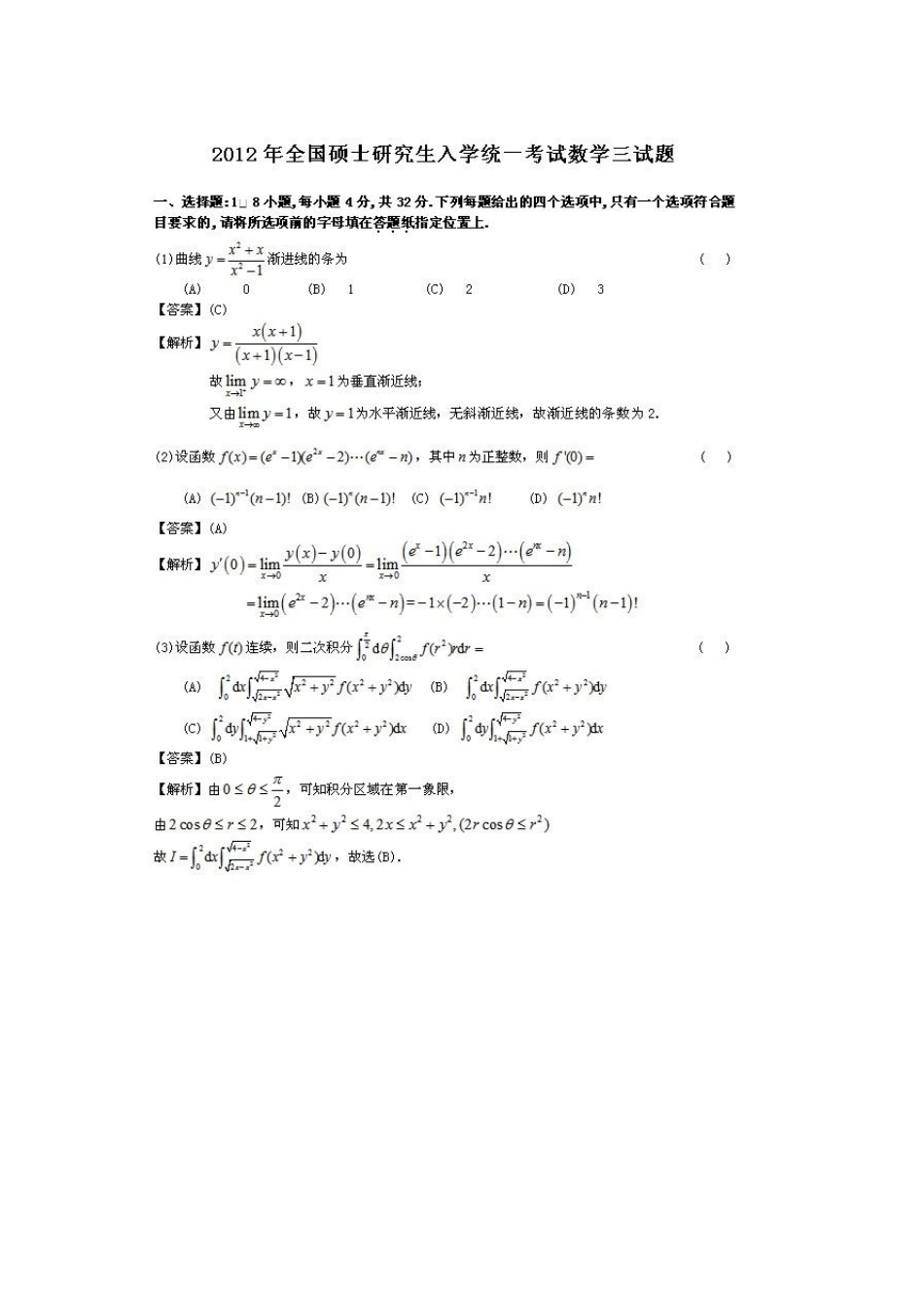 2012年考研数学真题及答案解析_第1页